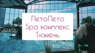 ЛетоЛето Тюмень | Термальный курорт