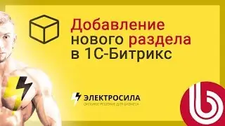 🎯 Как добавить новый раздел (категорию) в интернет-магазине на 1С-Битрикс?
