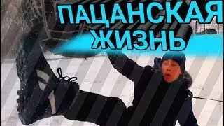 ПАЦАНСКАЯ ЖИЗНЬ