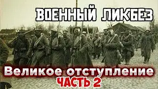 Военный ликбез Великое отступление 1915 Часть 2