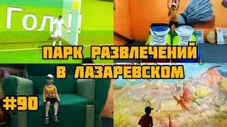 ДОМ ВЕЛИКАНА 🧖‍♂️ и МУЛЬТИМЕДИЙНАЯ КОМНАТА, ГДЕ ГЕРОИ ОЖИВАЮТ, ПАРК в ЛАЗАРЕВСКОМ. 👻🧟