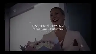 Мастера искусств. Елена Летучая. Телевидение изнутри.