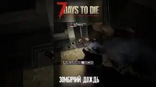 Зомби неожиданно выпали в виде осадков - 7 Days to Die