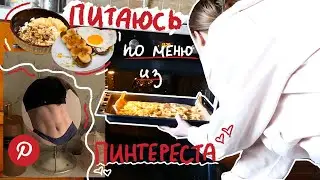неделю питаюсь по меню из пинтереста *пытаюсь*