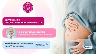 Здраве за Нея - преди и по време на бременността