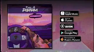 Pabl.A - Роулим