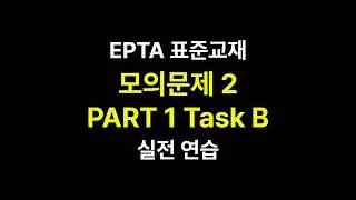 EPTA 모의문제2 Part1 Task B 실전 연습 (문장별 반복 연습 있음!)