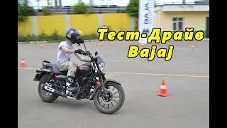 Тест -Драйв Bajaj vol.2