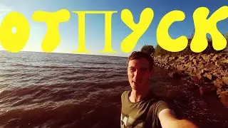 VLOG: ОТПУСК