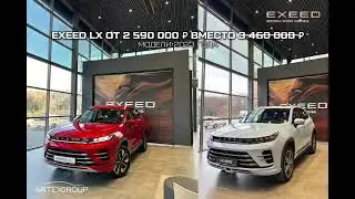 Распродажа тестового парка EXEED в Артекс❗