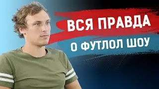 Почему Самодин ушел из Футлол Шоу ?