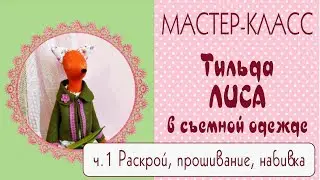 ♥Тильда Лиса. Мастер-класс, выкройка. Часть1♥Tilda4Kids