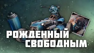 Рожденный свободным / Crossout