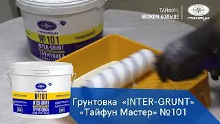 Грунтовка с кварцевым наполнителем «INTER-GRUNT» «Тайфун Мастер» №101