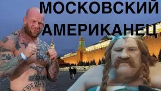 Американец-неудачник король в Москве