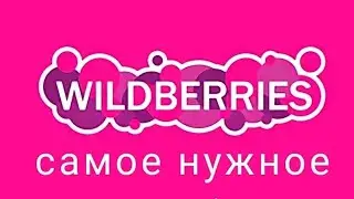 ✨WILDBERRIES ПОКУПКИ🛒🏠🔥КЛАССНЫЕ НОВИНКИ ОЗОН