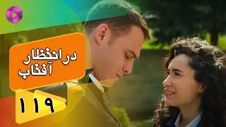 Dar Entezare Aftab - Episode 119 - سریال در انتظار آفتاب  – قسمت 119– دوبله فارسی