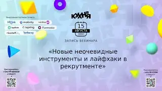 Новые неочевидные инструменты и лайфхаки в рекрутменте