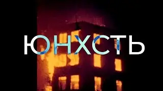 эпп - юность (lyrics)