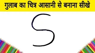 Easy Way to Draw Rose Flower गुलाब का चित्र आसानी से बनाना सीखे How to draw Rose step by step