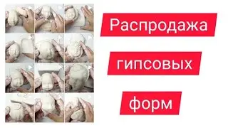 Гипсовая форма по цене личика! Распродажа