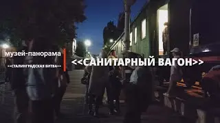Музей-панорама «Сталинградская битва» в рамках Всероссийской акции «Ночь музеев» - САНИТАРНЫЙ ВАГОН