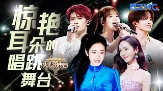 惊艳耳朵的20组唱跳舞台 张碧晨伯远热情开启《热爱105°C的你》  汪苏泷郑秀妍《哎呀》氛围感拉满 美依礼芽赖美云开唱《青鸟》｜天赐的声音 主题特辑