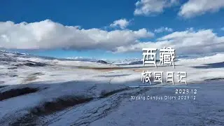 Xizang Campus Diary 2023 12 | Episode 1 Inside the classroom：Integration of modernity and traditions