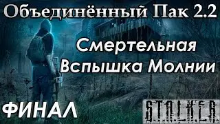 Финал прохождения: Месть Молнии и Припятская Пленница - S.T.A.L.K.E.R. ОП 2.2 