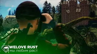 ТРЕЙЛЕР WELOVE RUST 25.06.2020