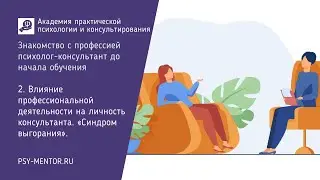 2. Влияние профессиональной деятельности на личность консультанта. «Синдром выгорания».