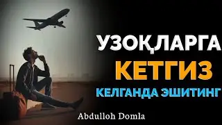 Узоқ-узоқларга кетгиз келганда тингланг! ~Абдуллох Домла ~Abdulloh Domla 2025 