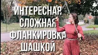 Сложное соло с шашкой . Фестиваль фланкировки  «Разные, но вместе»