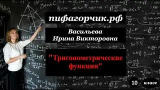 Тригонометрические функции y=sinx.  Построение графиков функций