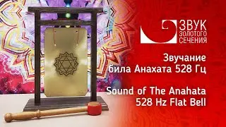 Звучание била Анахата 528 Гц | Anahata  Flat bell 528 Hz Sound