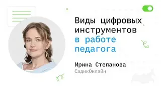 Цифровые инструменты в работе педагога - Ирина Степанова
