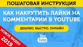 Накрутка Лайков На Комментарии Ютуб. Как Накрутить Лайки На Комментарии В Ютубе – 2019