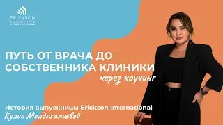 Путь от врача до собственной клиники через коучинг. История успеха Кулии Молдагалиевой