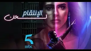 لحن الانتقام مدبلج أول لقاء بين ايميلي و ايريك la reina soy yo mbc5