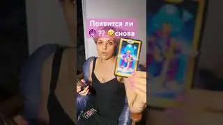 Таро Появится? Напишет ? Позвонит? 