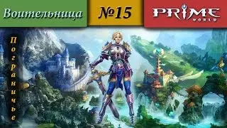 Prime World - Пограничье [Бессмертный] (Что это они?) 2000+ #15