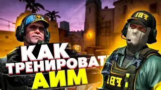 КАК ТРЕНИРОВАТЬ АИМ В CS GO? ГАЙД КАК УЛУЧШИТЬ СТРЕЛЬБУ В КС И НАУЧИТЬСЯ ПРАВИЛЬНО ПИКАТЬ ПРОТИВНИКА
