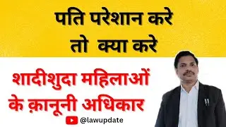 विवाहित महिला के कानूनी अधिकार  #womenright #womenempowerment #@lawupdatess #marriage #socialmedia