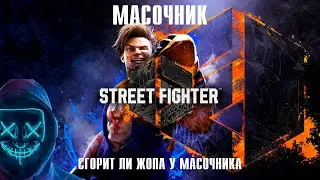 МОЛЧАЛИВЫЙ СТРИМ STREET FIGHTER 6 НА ХАРДЕ №1 Сгорю ли я? ЧАТ НЕ ВИЖУ