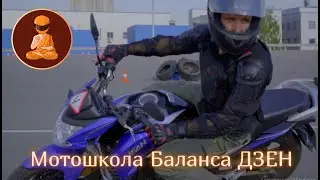 Обучение вождению мотоцикла в Мотошколе Баланса ДЗЕН