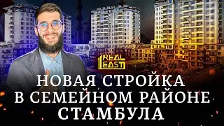 Новая стройка в Стамбуле. Район Бейликдюзю | Недвижимость в Стамбуле | Проект 