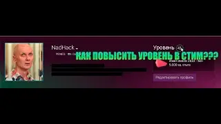 КАК ПОВЫСИТЬ/ПОДНЯТЬ УРОВЕНЬ СТИМ 2023? (REMAKE)