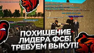 ПОХИЩЕНИЕ ЛИДЕРА ФСБ ТРЕБУЕМ ВЫКУП!🤑БУДНИ В ОПГ BLACK RUSSIA RP (CRMP MOBILE)