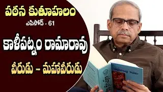 Pathana Kutuhalam Episode - 61 || Veerudu - Maha Veerudu by Kalipatnam Ramarao || Parakala Prabhakar