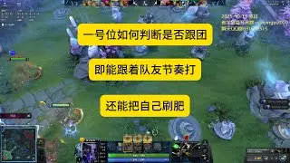 【一号位虚空】如何配合队友推进同时刷钱